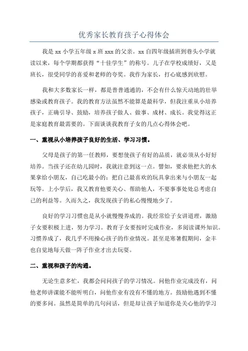 优秀家长教育孩子心得体会