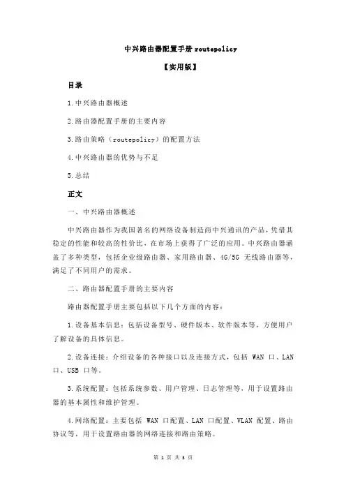 中兴路由器配置手册routepolicy