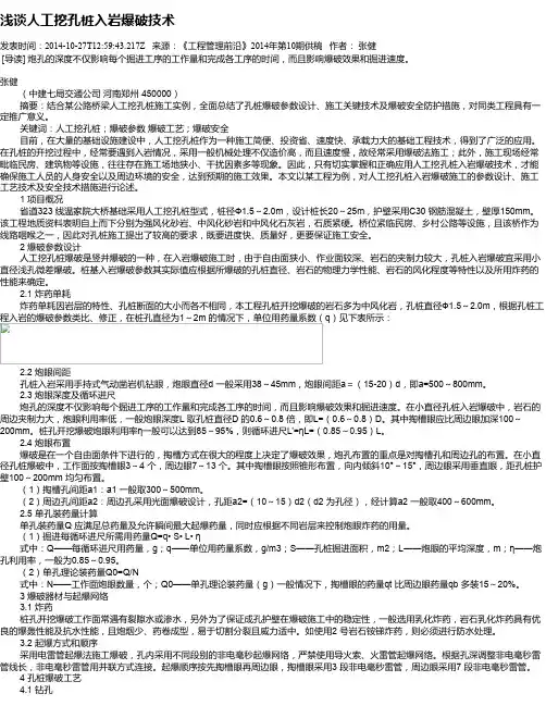 浅谈人工挖孔桩入岩爆破技术