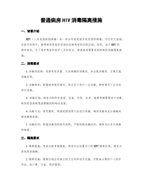 普通病房HIV消毒隔离措施