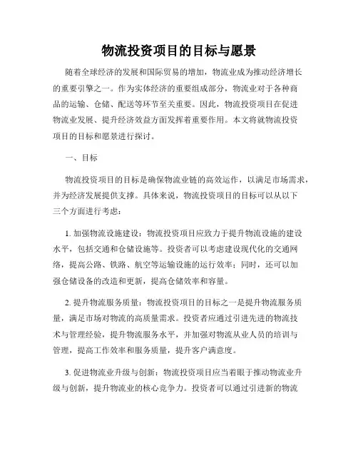 物流投资项目的目标与愿景
