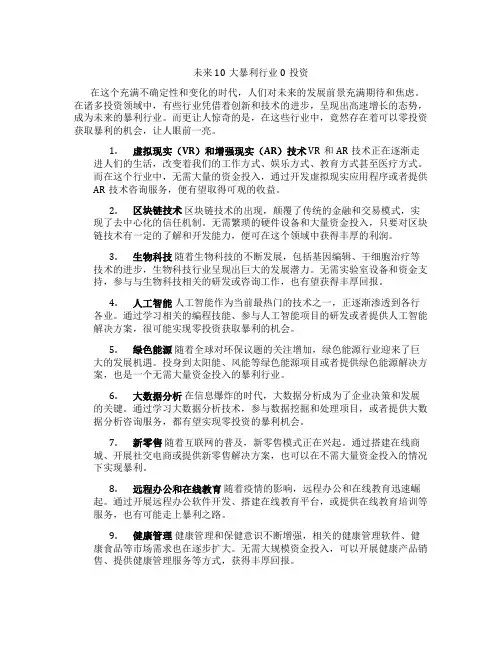 未来10大暴利行业0投资