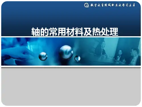 轴的常用材料及热处理.