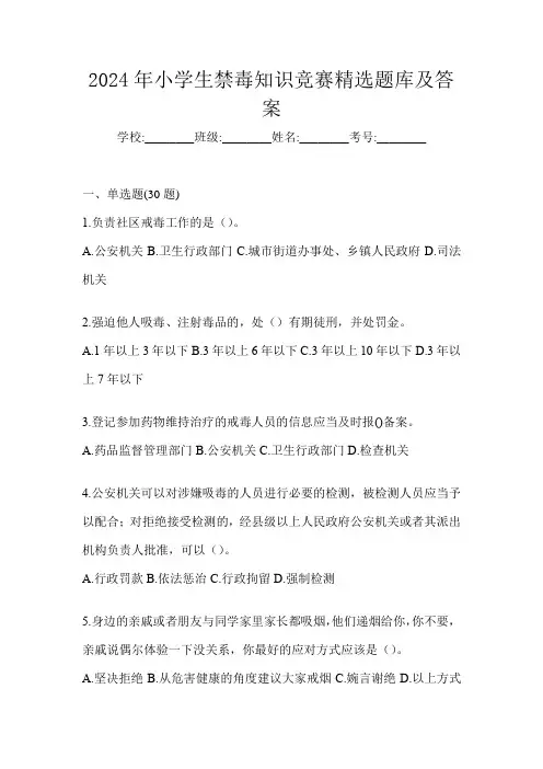 2024年小学生禁毒知识竞赛精选题库及答案