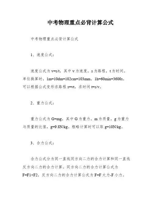 中考物理重点必背计算公式