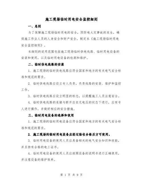 施工现场临时用电安全监控细则（三篇）