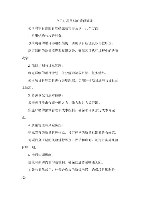 公司对项目部的管理措施