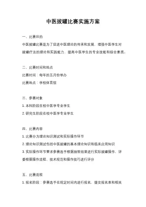 中医拔罐比赛实施方案