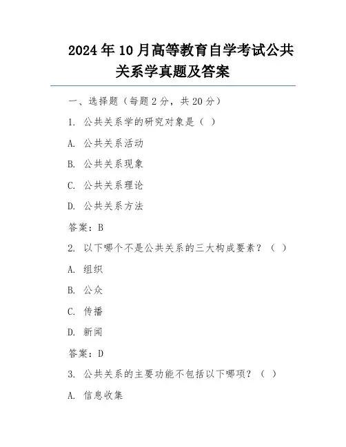 2024年10月高等教育自学考试公共关系学真题及答案