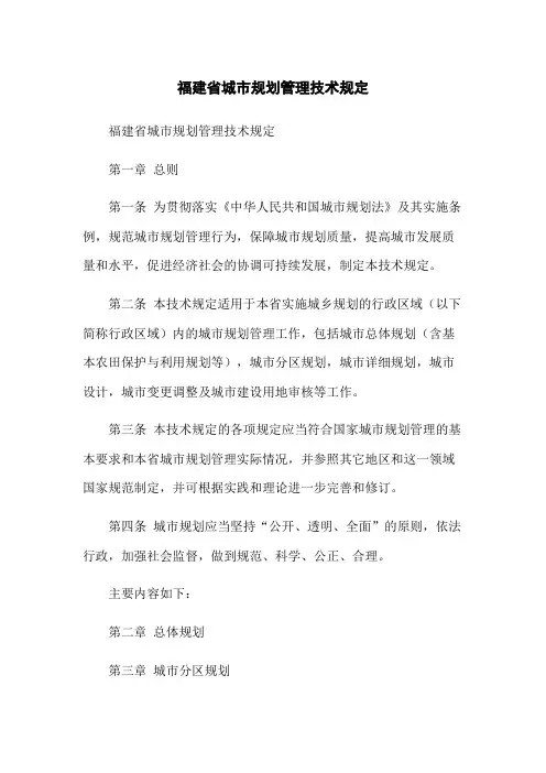 福建省城市规划管理技术规定