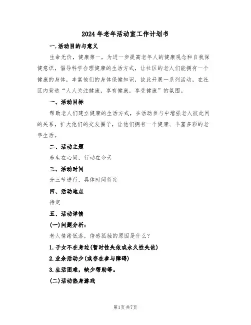 2024年老年活动室工作计划书（二篇）