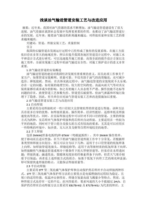 浅谈油气输送管道安装工艺与改进应用