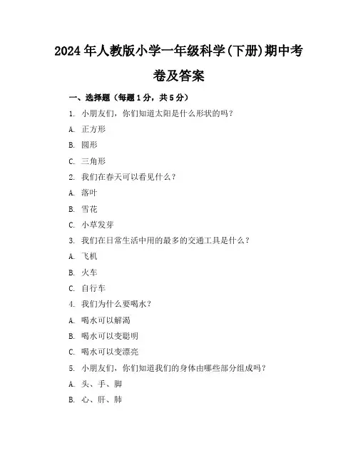 2024年人教版小学一年级科学(下册)期中考卷及答案