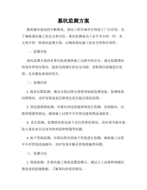 基坑监测方案