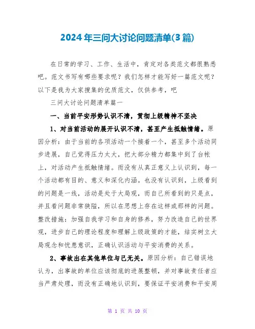 2024年三问大讨论问题清单(3篇)