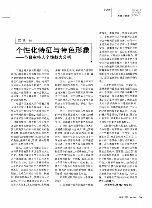 个性化特征与特色形象——节目主持人个性魅力分析