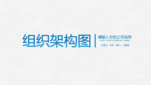企业员工组织架构图通用PPT授课演示
