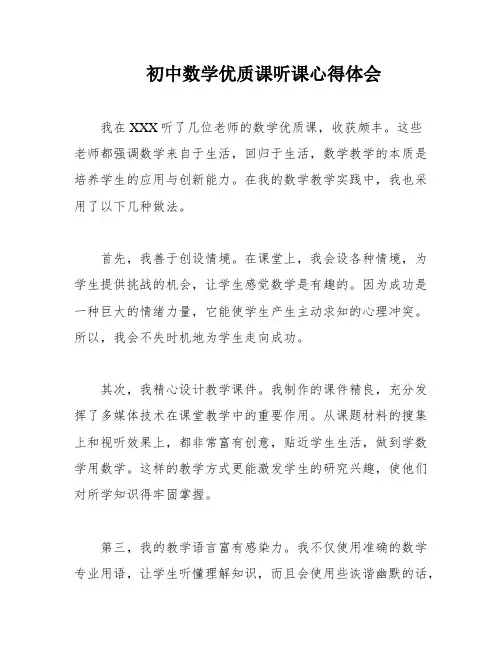初中数学优质课听课心得体会