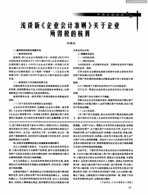 浅谈新《企业会计准则》关于企业所得税的核算