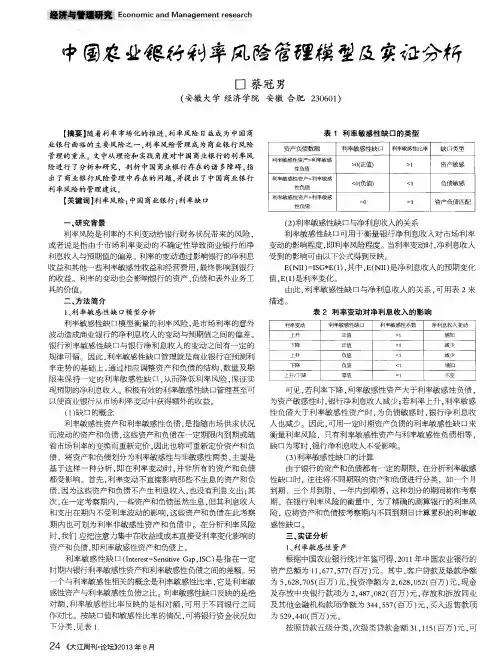 中国农业银行利率风险管理模式及实证分析
