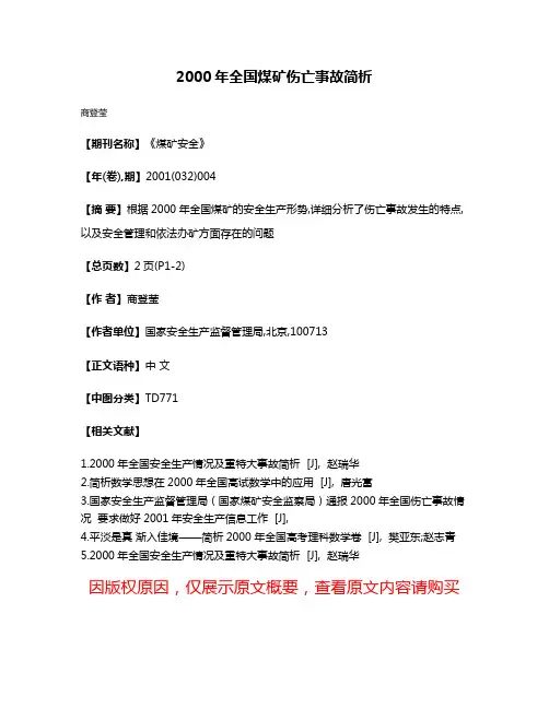2000年全国煤矿伤亡事故简析