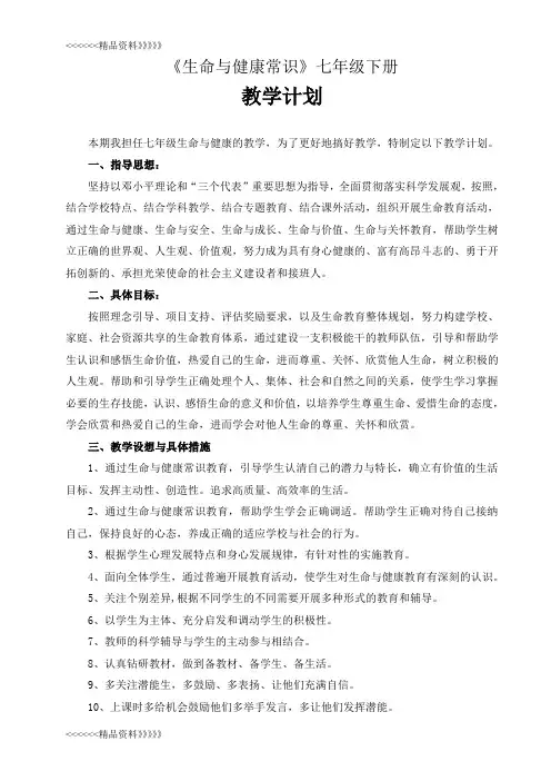 七年级下生命与健康常识教案教学教材