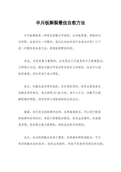 半月板撕裂最佳自愈方法