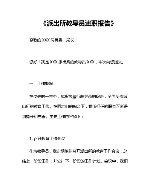 《派出所教导员述职报告》