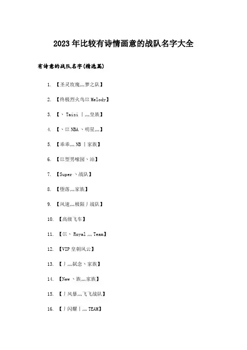 2023年个性_比较有诗情画意的战队名字大全