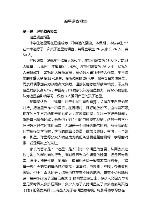 追星调查报告