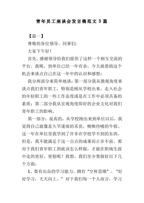 青年员工座谈会发言稿范文3篇(可供参考)