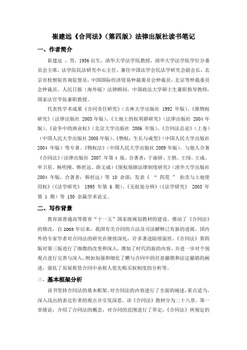 崔建远合同法读书笔记