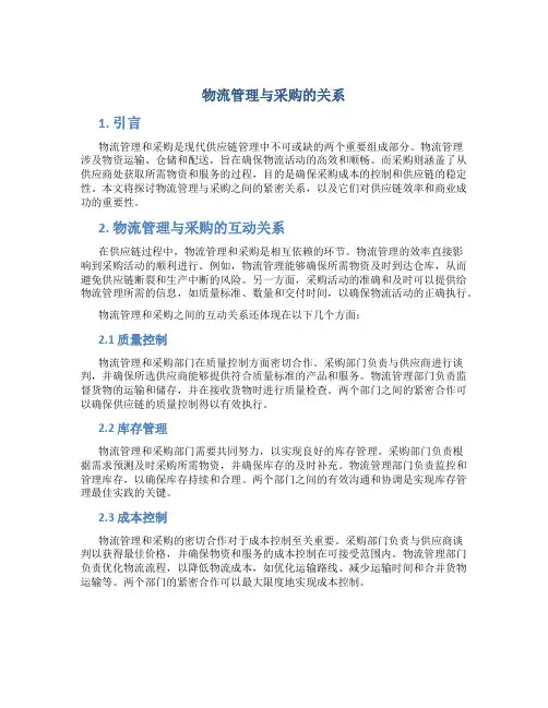物流管理与采购的关系