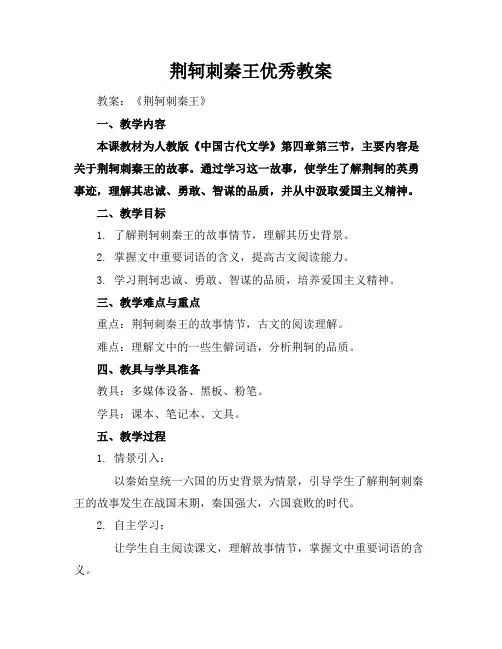 荆轲刺秦王优秀教案