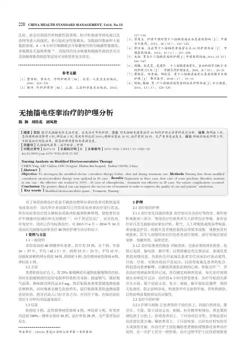无抽搐电痉挛治疗的护理分析