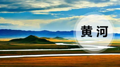 《黄河》PPT课件