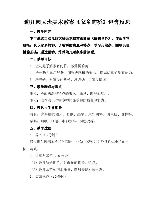 幼儿园大班美术教案《家乡的桥》包含反思