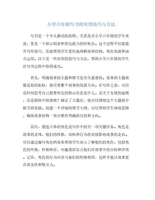 小学六年级写书的实用技巧与方法