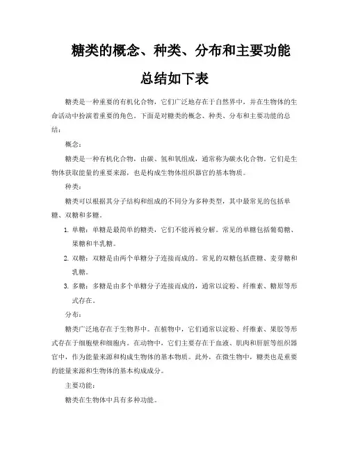 糖类的概念、种类、分布和主要功能总结如下表