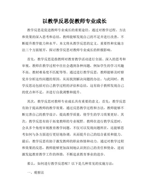 以教学反思促教师专业成长