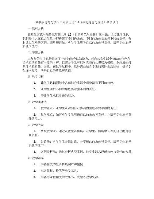 冀教版道德与法治三年级上册1.2《我的角色与责任》教学设计
