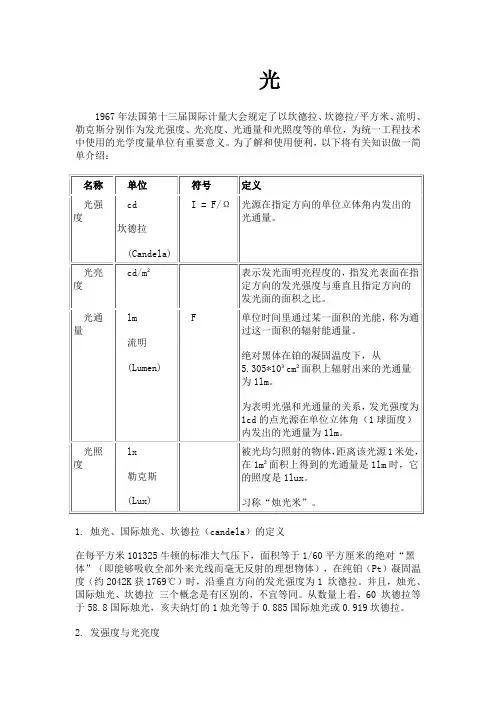 光强、光亮、光照、光通量之间的关系