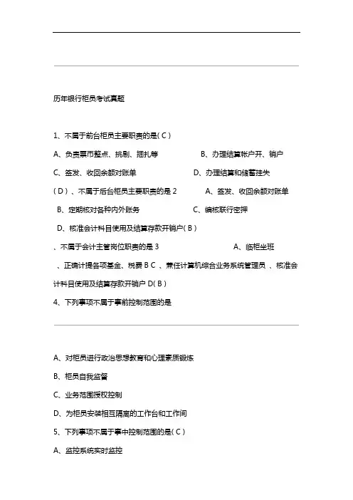 历年银行柜员笔试真题附答案