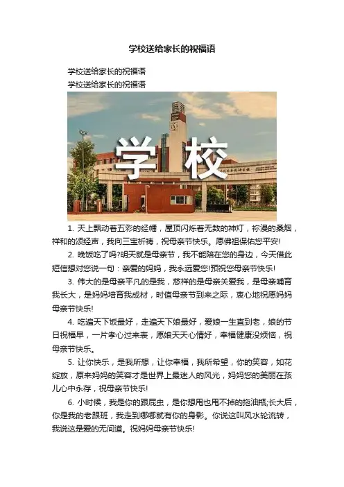 学校送给家长的祝福语