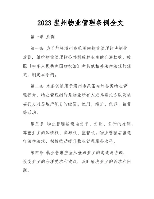 2023温州物业管理条例全文