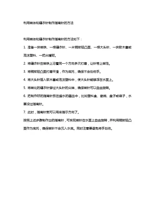 利用磁体和缝衣针制作指南针的方法