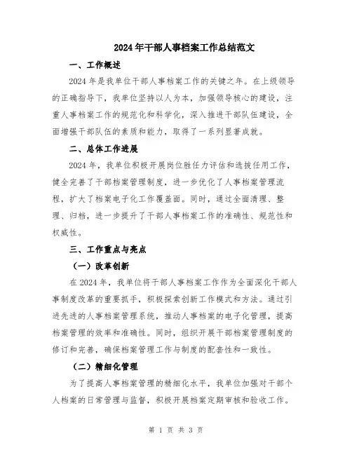2024年干部人事档案工作总结范文