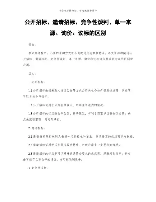 公开招标、邀请招标、竞争性谈判、单一来源、询价、议标的区别简版