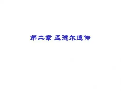 遗传学·第三章 孟德尔遗传