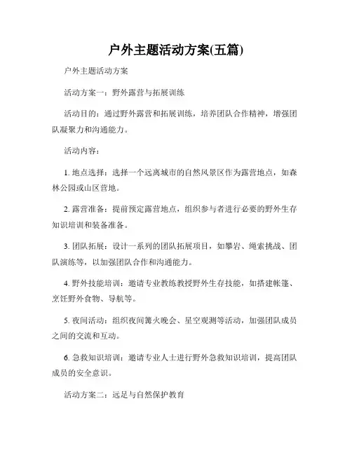 户外主题活动方案(五篇)